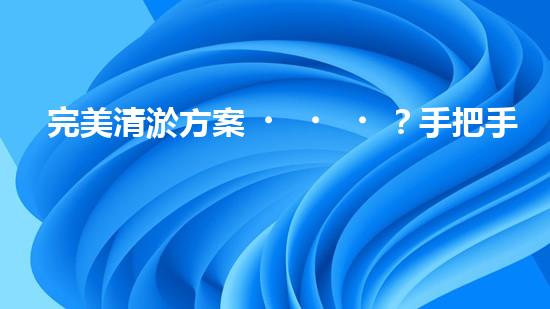 完美清淤方案？手把手教你寫！